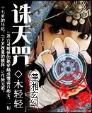 《誅天咒》