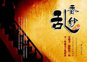 《香纱乱》