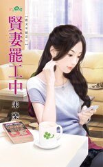 《賢妻罷工中(敗犬不餒系列之一)》