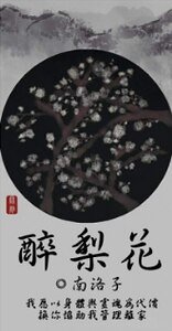 醉梨花