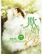 《欺婚厚愛》