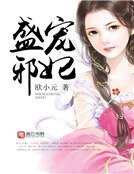 《盛寵邪妃》