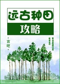《远古种田攻略》