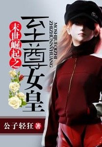 《末世崛起之至尊女皇》