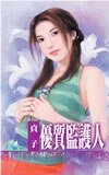 《优质监护人(养小鬼系列之一)》