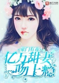 《豪门有毒:亿万甜妻吻上瘾》