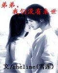 《弟弟,我们没有来世》
