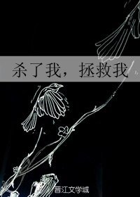杀了我,拯救我