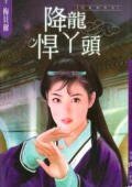 《降龍悍丫頭(兒皇帝系列)》