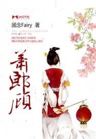 《萧郎顾》