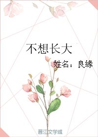 《不想長大》
