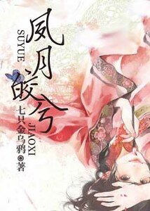 夙月皎兮