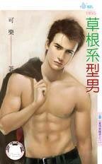 草根系型男（爱情无国界之一）