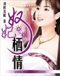 奴妃栖情