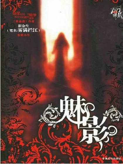 《魅影(出書版)》