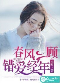 《春風一顧,錯愛經年》