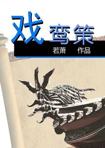 《戏鸾策》