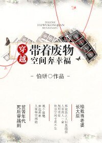 《穿越带着废物空间奔幸福》