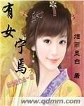 《有女宁焉》