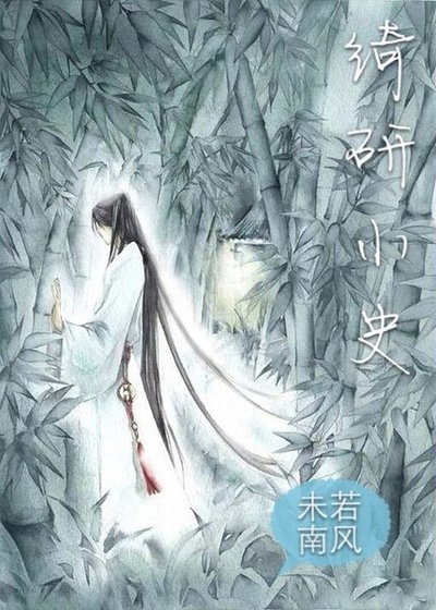 《綺研小史》