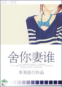 舍你妻谁（婚后）