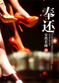 《奉还》