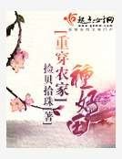 《重穿农家种好田》