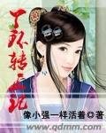 《丫環轉正記》