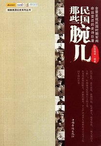 《民国那些腕儿(出书版)》