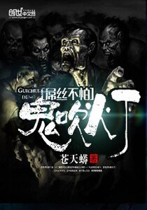 《屌丝不怕鬼吹灯》