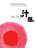 《現代商業背景下的情感悲歡:原汁原味》