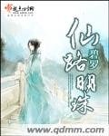 《仙路明珠》