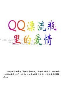 QQ漂流瓶裡的愛情