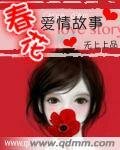 《春花的愛情故事》