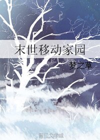 《末世移動家園》