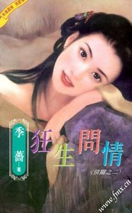 《狂生问情(情关之二)》