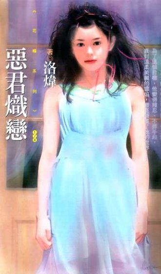 恶君炽恋(异世界之二)