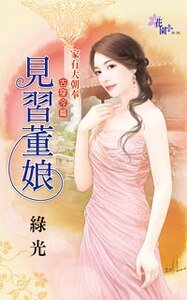 见习董娘（家有大朝奉之古穿今篇之一）