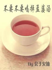 《不要不要喝掉孟婆汤》