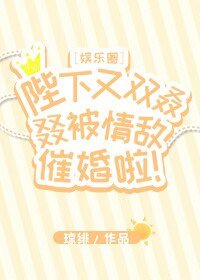 陛下又雙叒叕被情敵催婚啦！[娛樂圈]