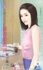 《秘书敢直言(秘书无良之一)》