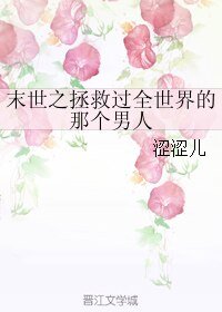 《末世之拯救过全世界的那个男人》