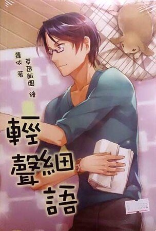 《輕聲細語(出書版)》