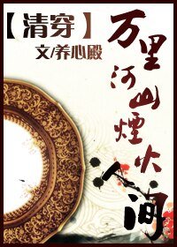 《清穿之万里河山烟火人间》