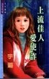 《上流佳人愛使詐(見習公主系列)》