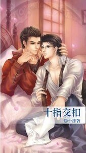 《十指交扣(出书版)》