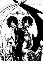 《七年七月。》
