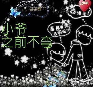 《小爺之前不彎》