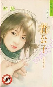 《贵公子(男人帮之四)》