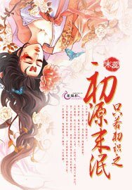 只若初識之初源末泯